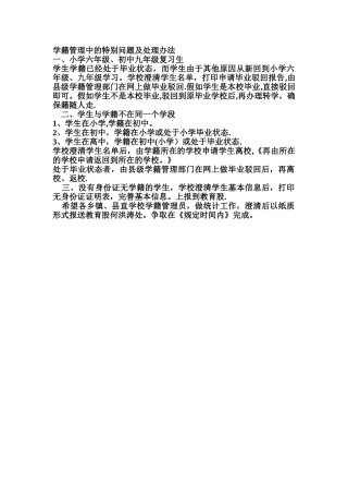 学籍管理中的特殊问题及处理办法