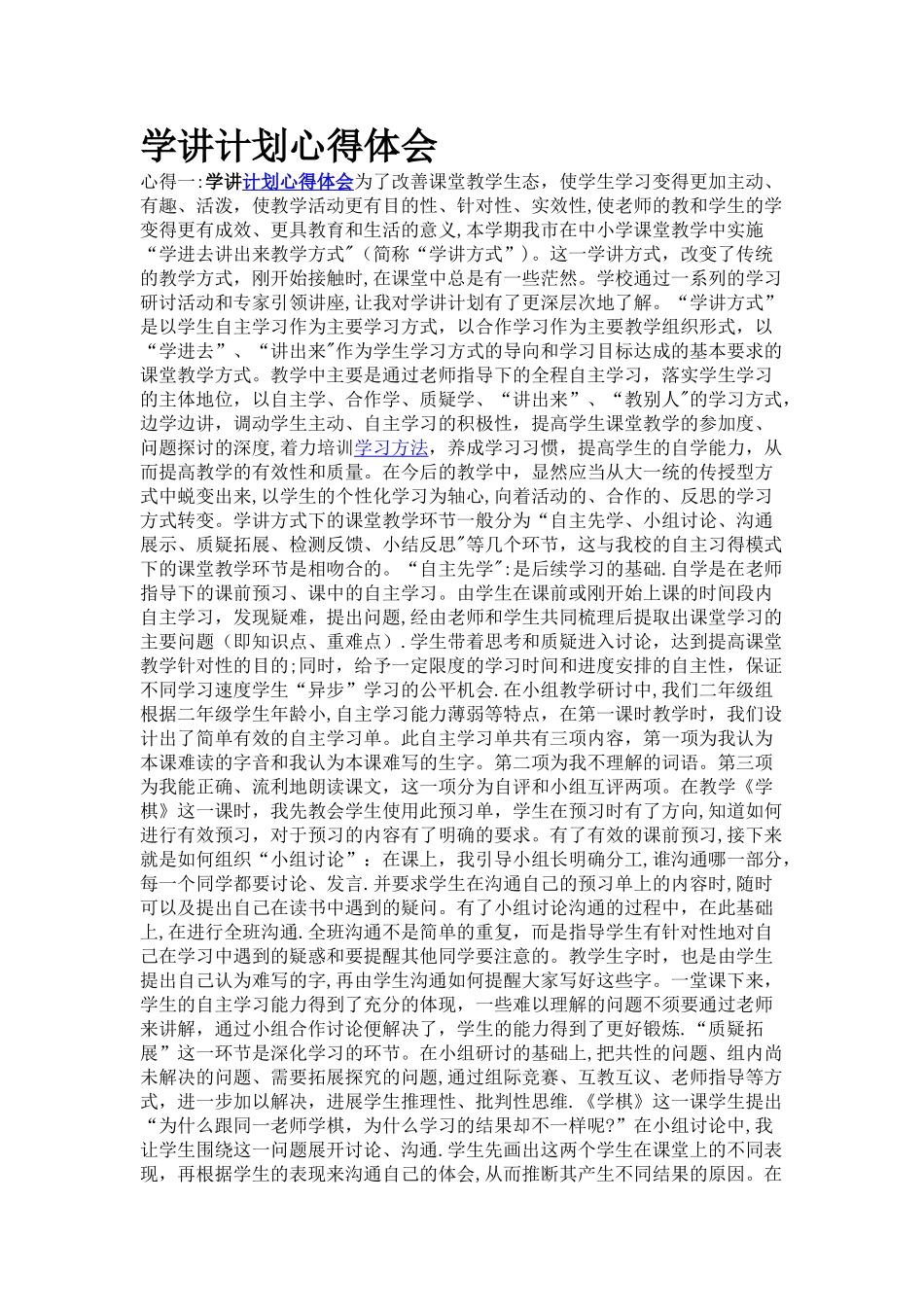 学讲计划心得体会_第1页