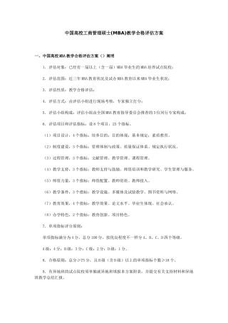 2025年中国高校工商管理硕士MBA教学合格评估方案