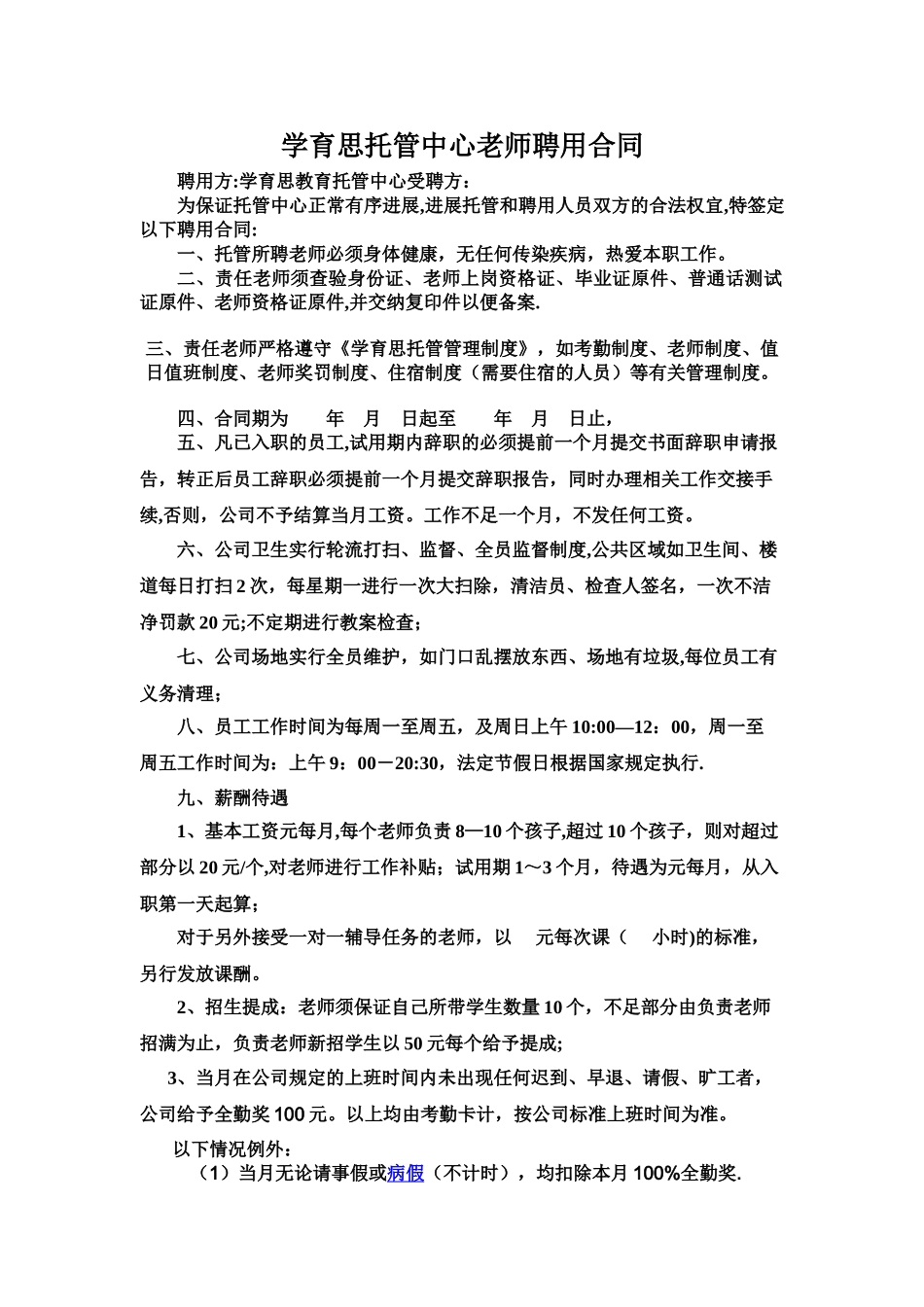 学育思托管教师聘用合同_第1页