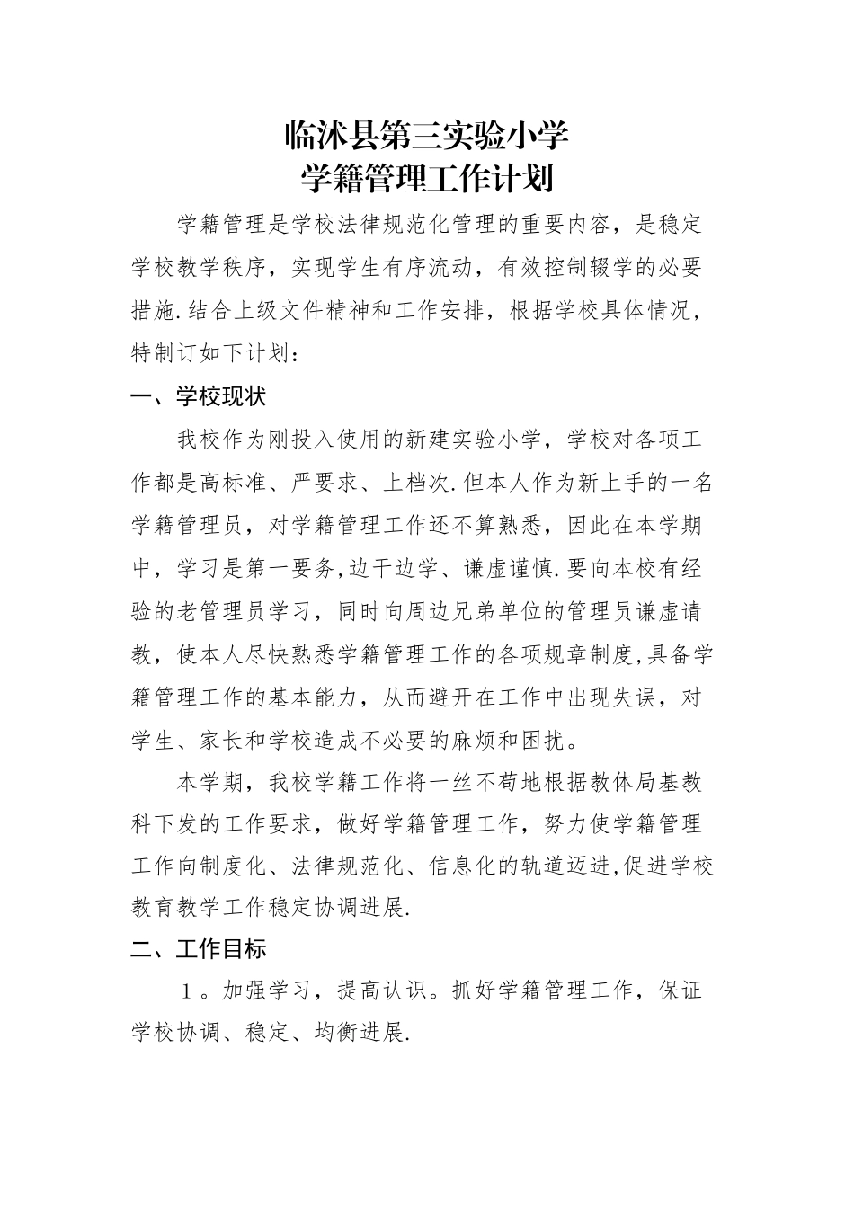 学籍管理工作计划_第1页