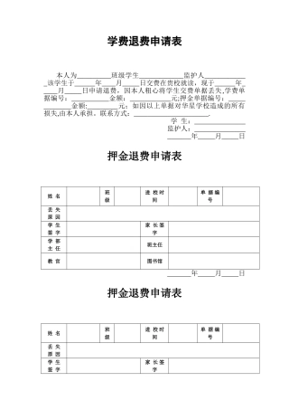 学费退费申请表