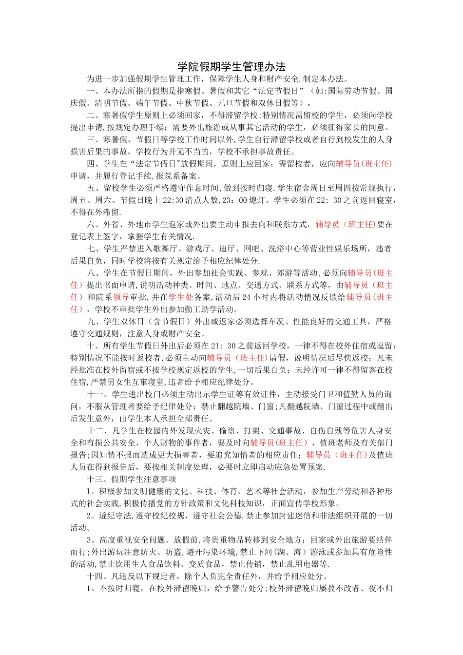学院假期学生管理办法_第1页