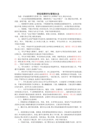 学院假期学生管理办法