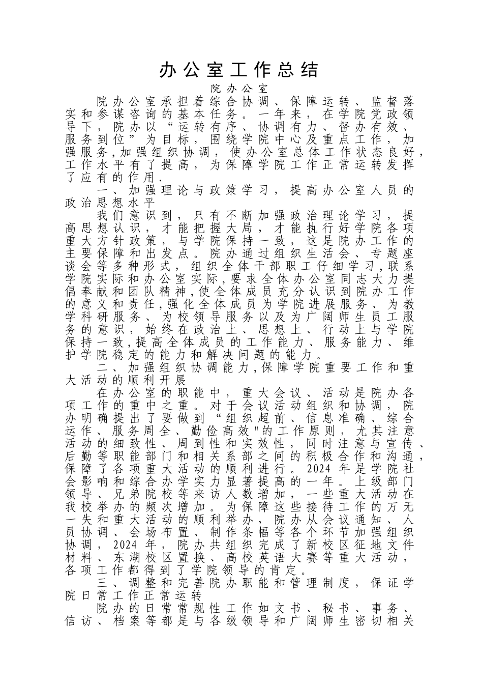 学院办公室工作总结_第1页