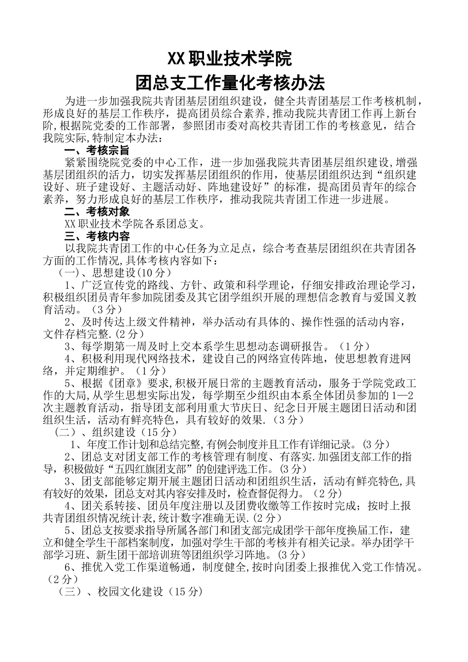 学院团总支工作量化考核办法_第1页