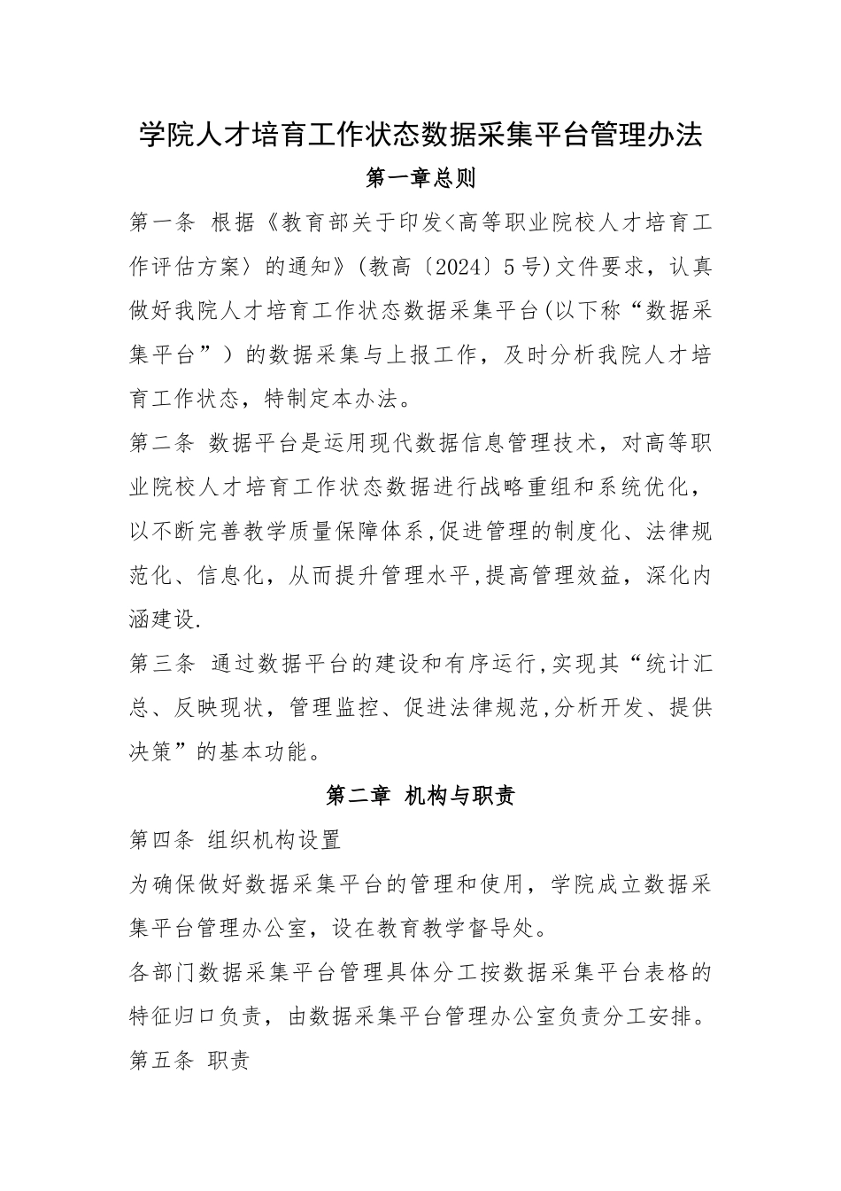 学院人才培养工作状态数据采集平台管理办法_第1页