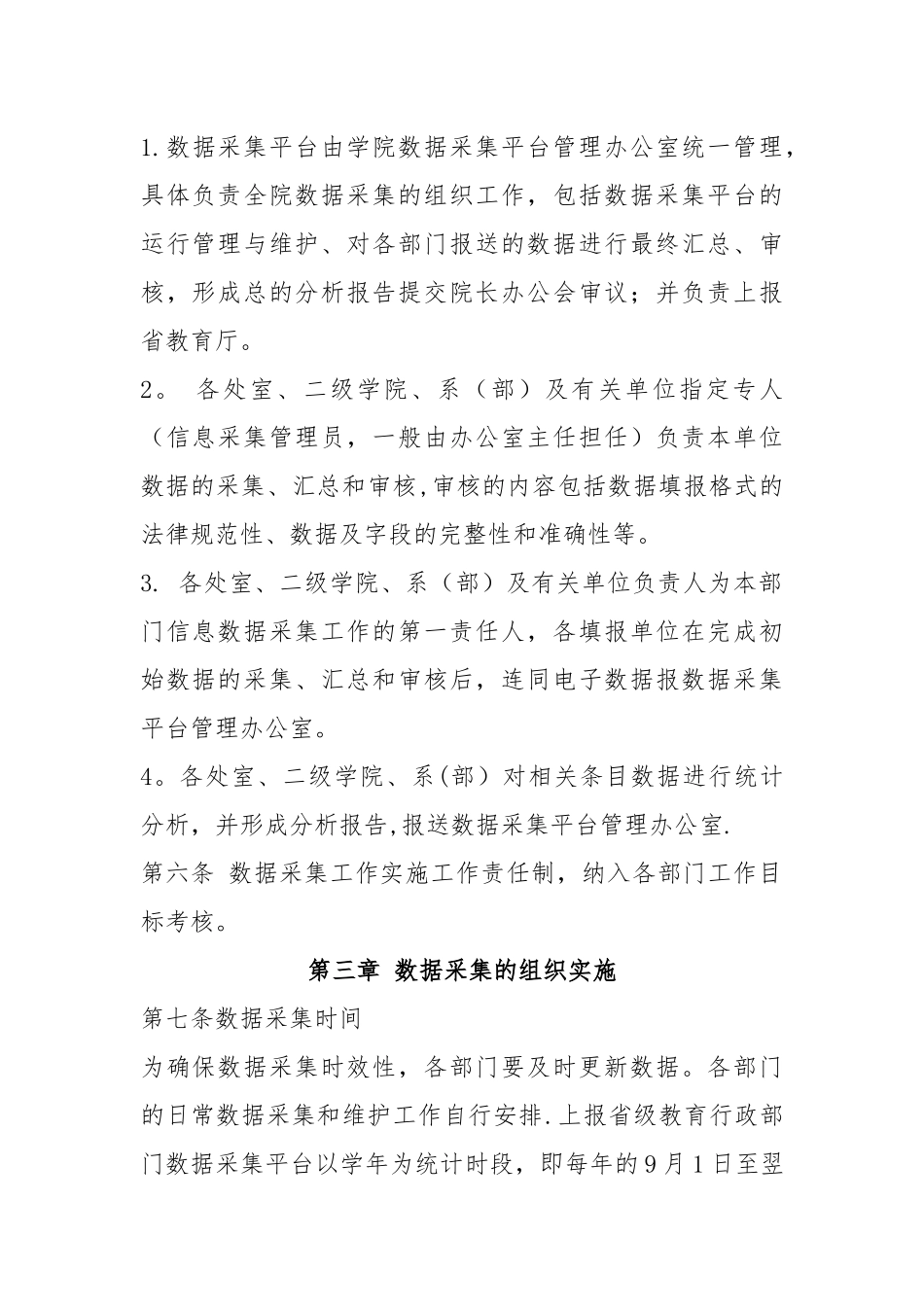 学院人才培养工作状态数据采集平台管理办法_第2页