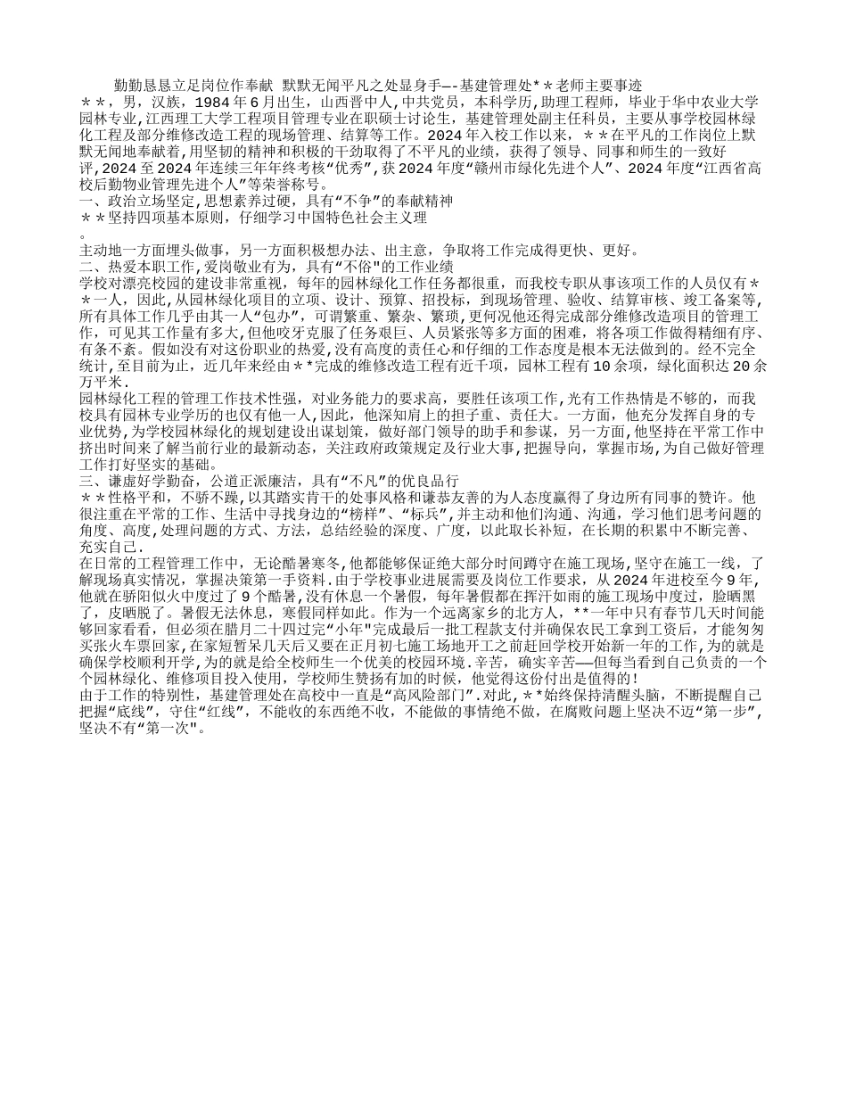 学院基建管理处干部先进个人事迹材料_第1页