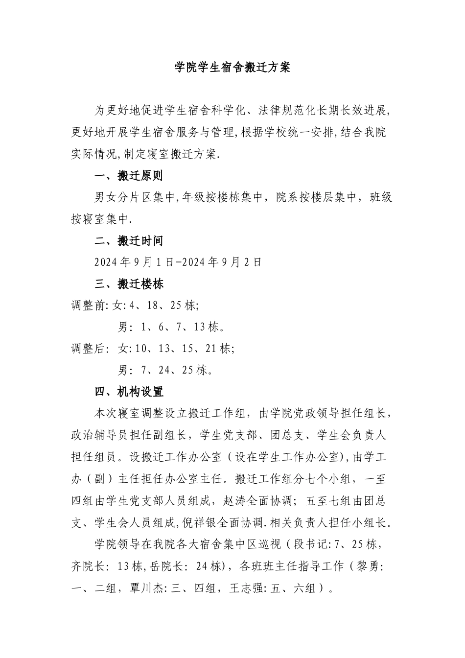 学院学生宿舍搬迁方案_第1页