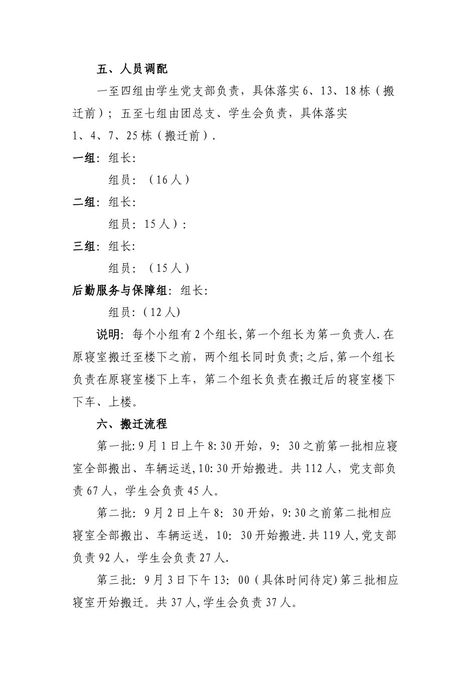 学院学生宿舍搬迁方案_第2页