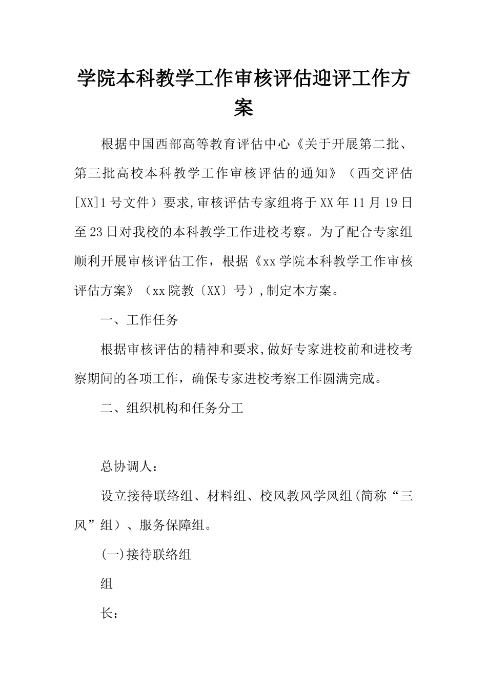 学院本科教学工作审核评估迎评工作方案_第1页