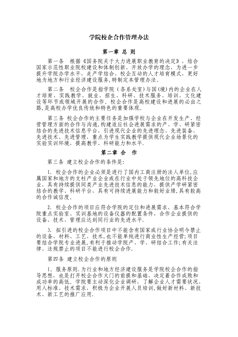 学院校企合作管理办法_第1页