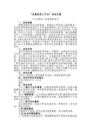 学院开展关爱农民工子女活动方案