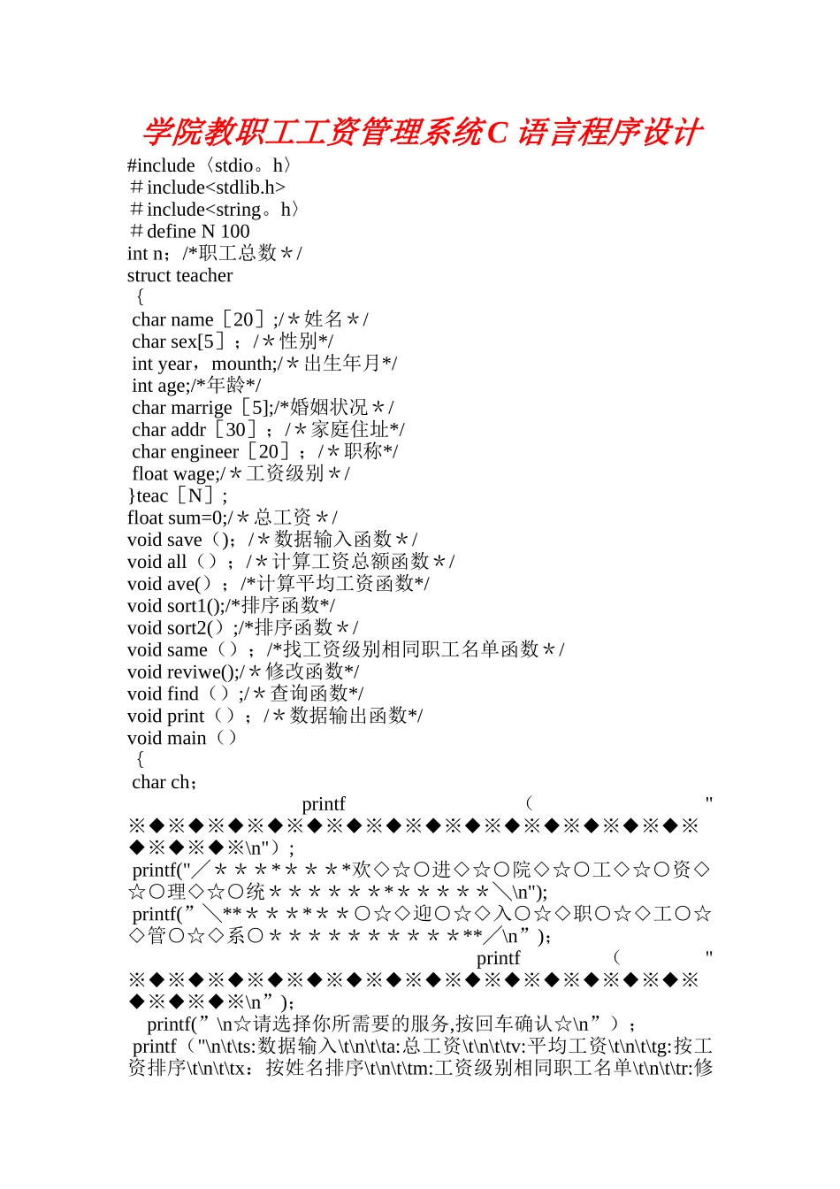 学院教职工工资管理系统C语言程序设计_第1页