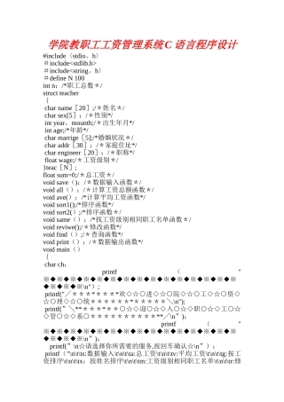 学院教职工工资管理系统C语言程序设计