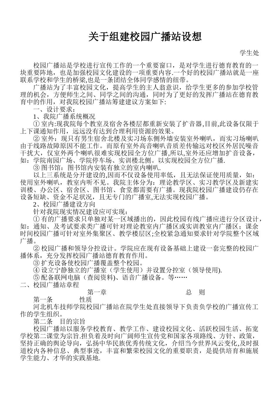 学院校园广播站建设方案_第1页