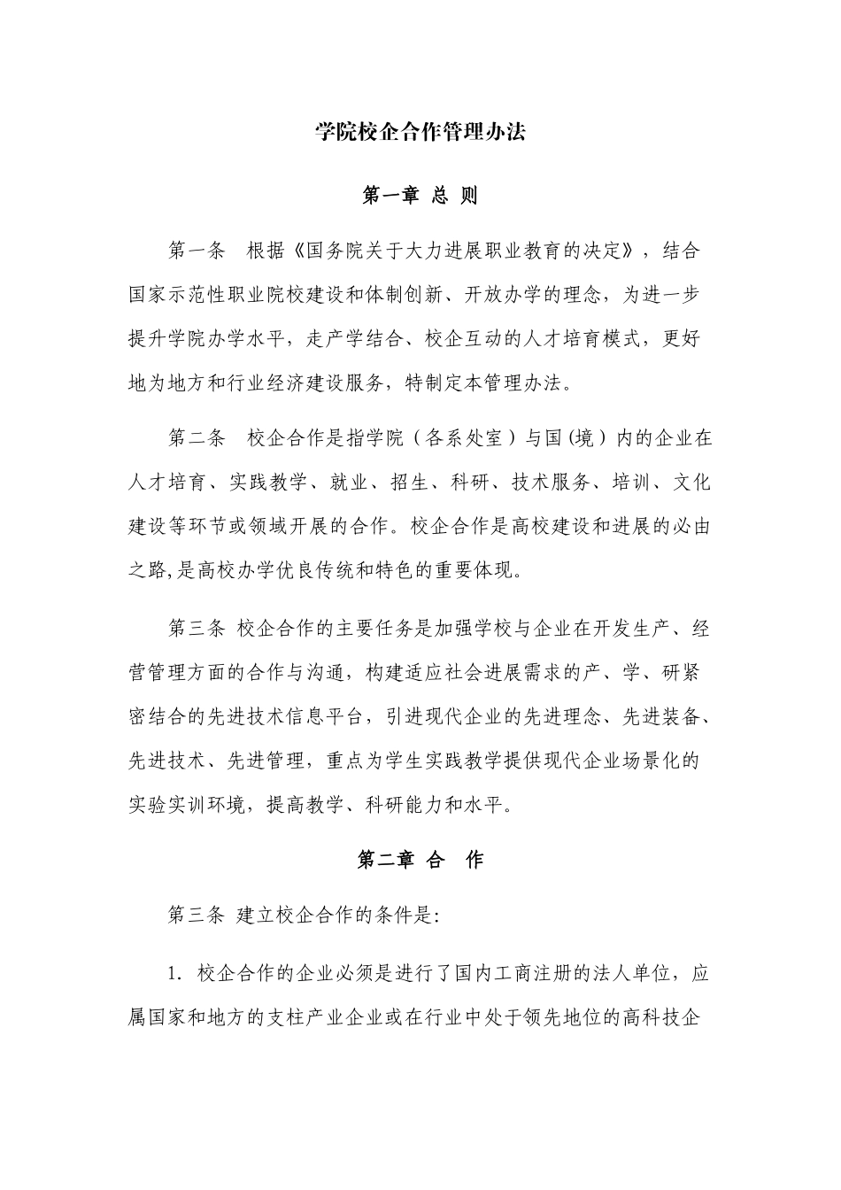 学院校企合作管理办法_第1页