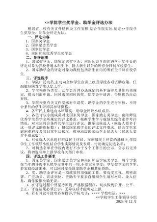 学院奖助学金评选方案