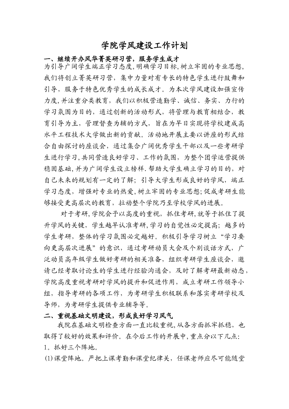 学院学风建设工作计划_第1页