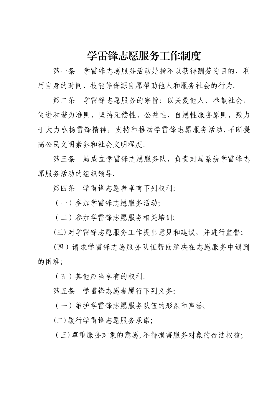 学雷锋志愿服务工作制度_第1页