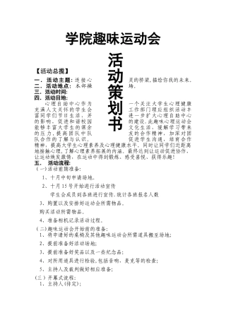 学院趣味运动会策划方案