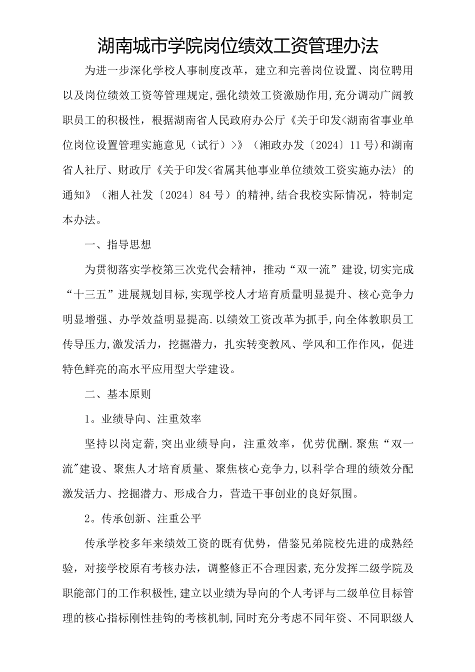 学院岗位绩效工资管理办法_第1页