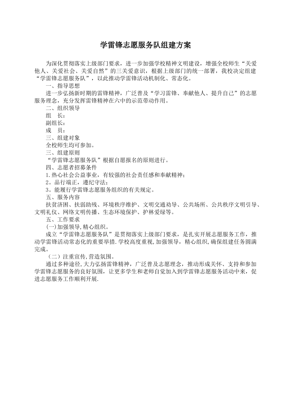 学雷锋志愿服务队组建方案_第1页