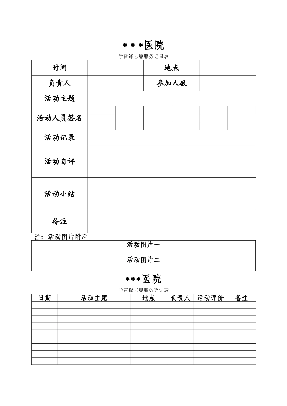 学雷锋志愿服务活动记录表及登记表_第1页