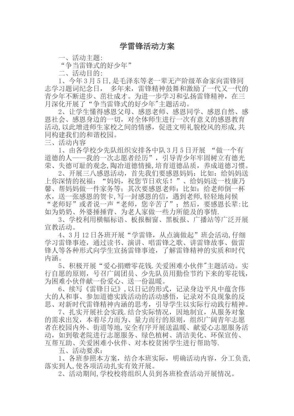 学雷锋活动方案总结_第1页