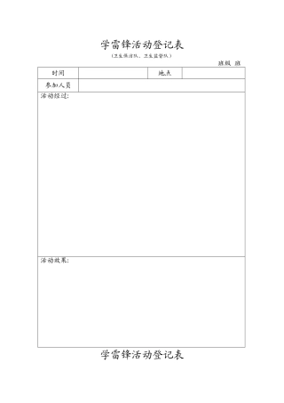 学雷锋活动登记表