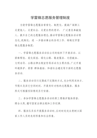 学雷锋志愿服务管理制度