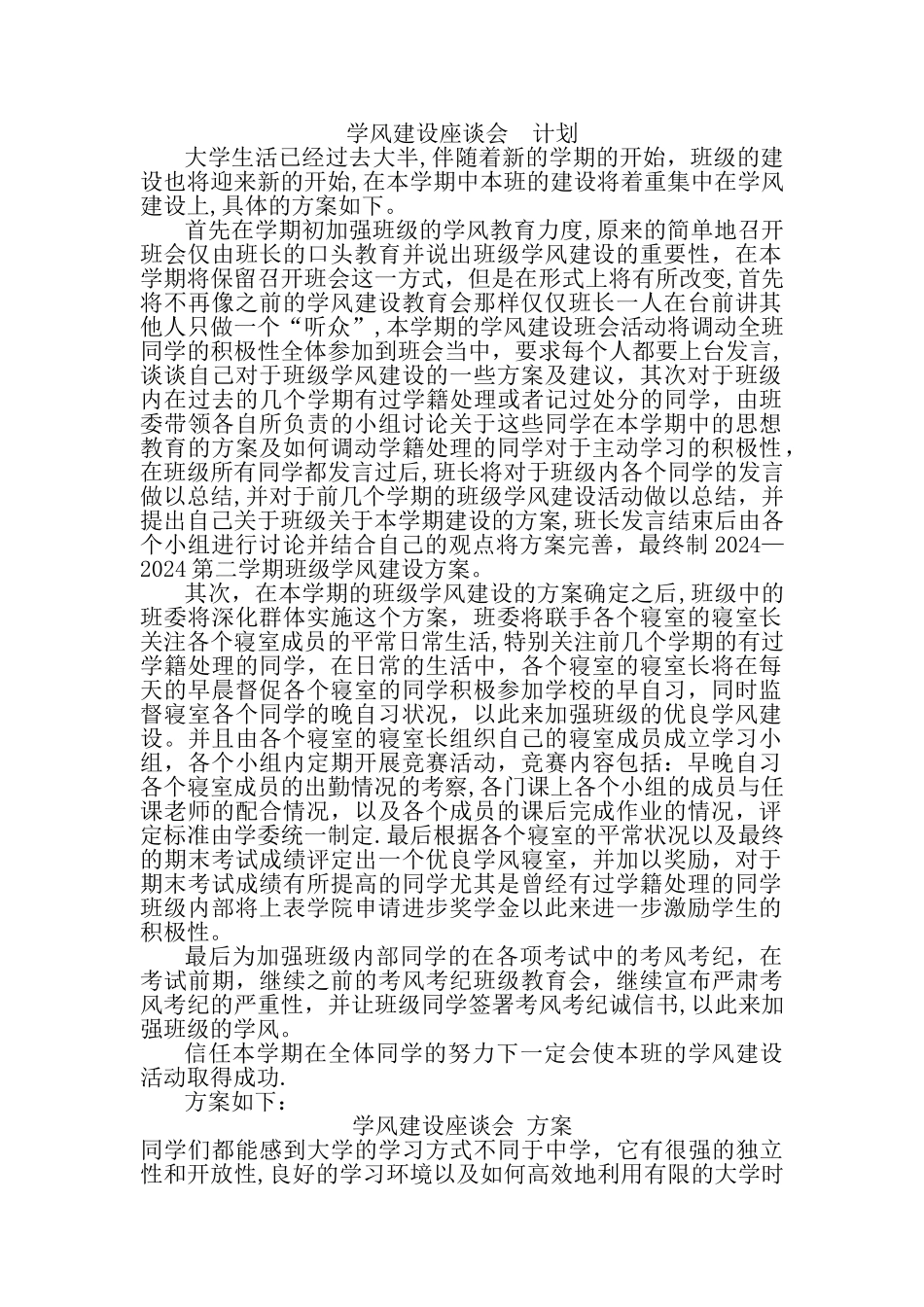 学风建设座谈会(方案)(总结)_第1页