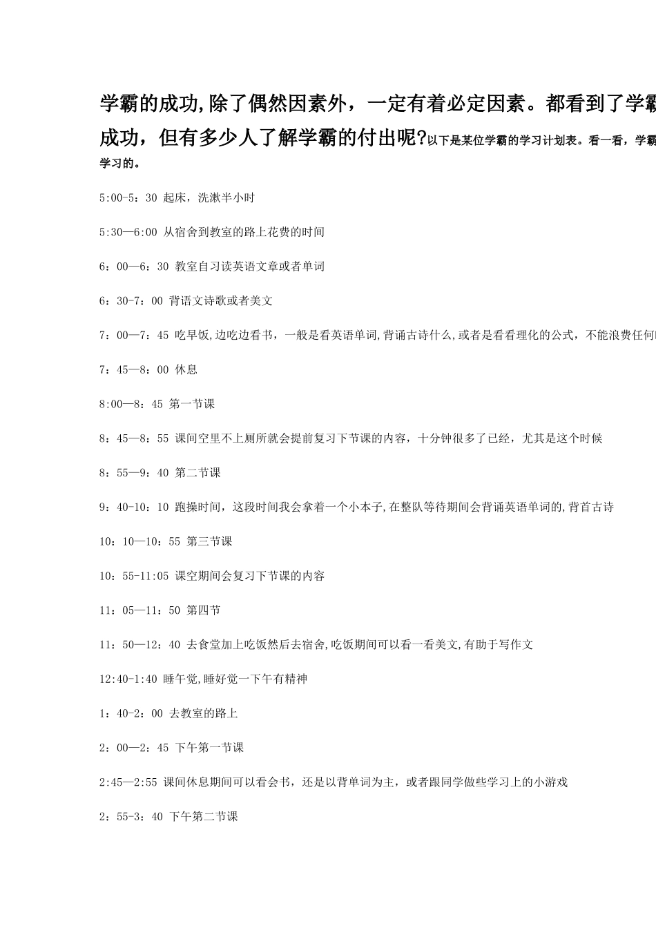 学霸的学习计划表_第1页