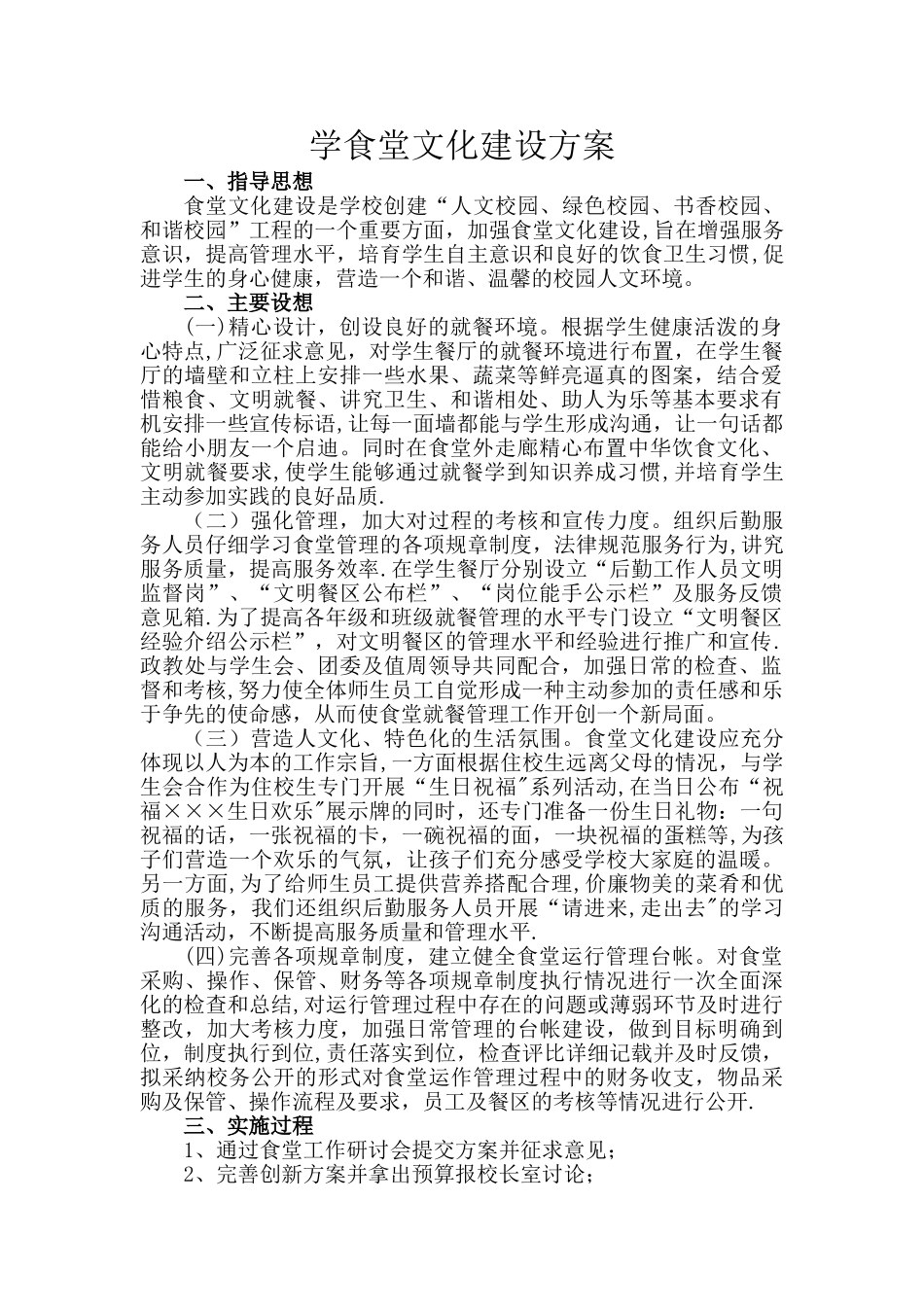 学食堂文化建设方案_第1页