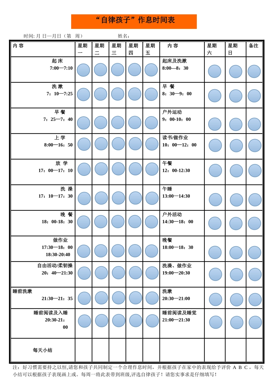 孩子作息时间管理激励表_第1页