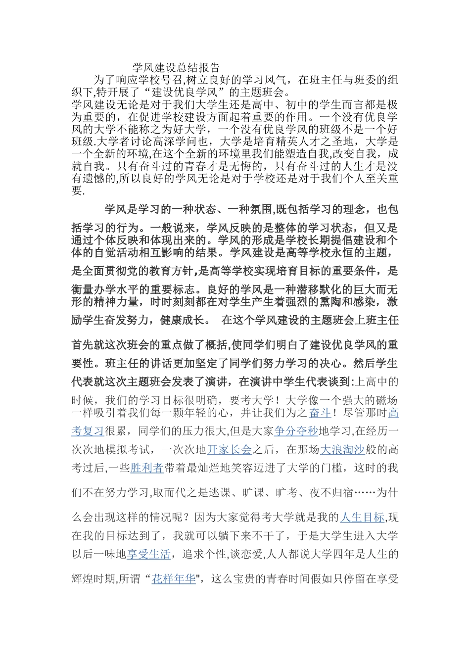 学风建设总结报告_第1页