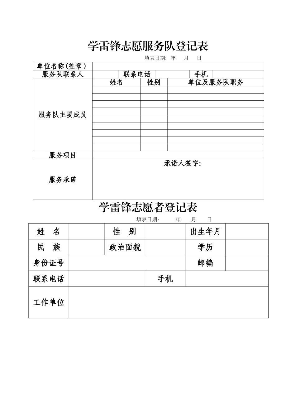 学雷锋志愿服务队登记表_第1页