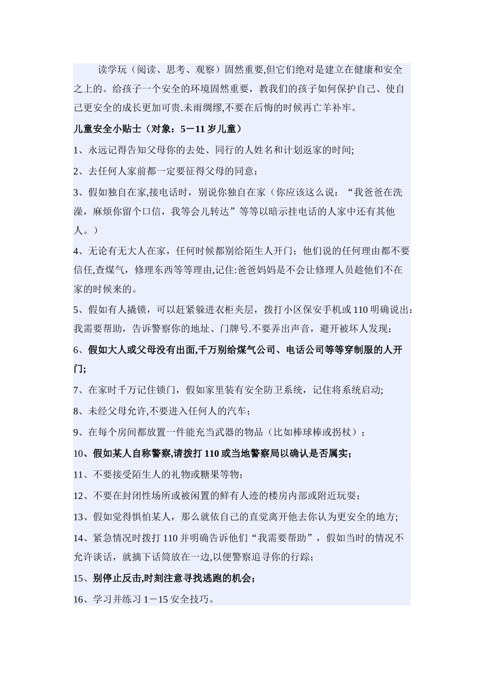 孩子应知道的安全常识_第1页