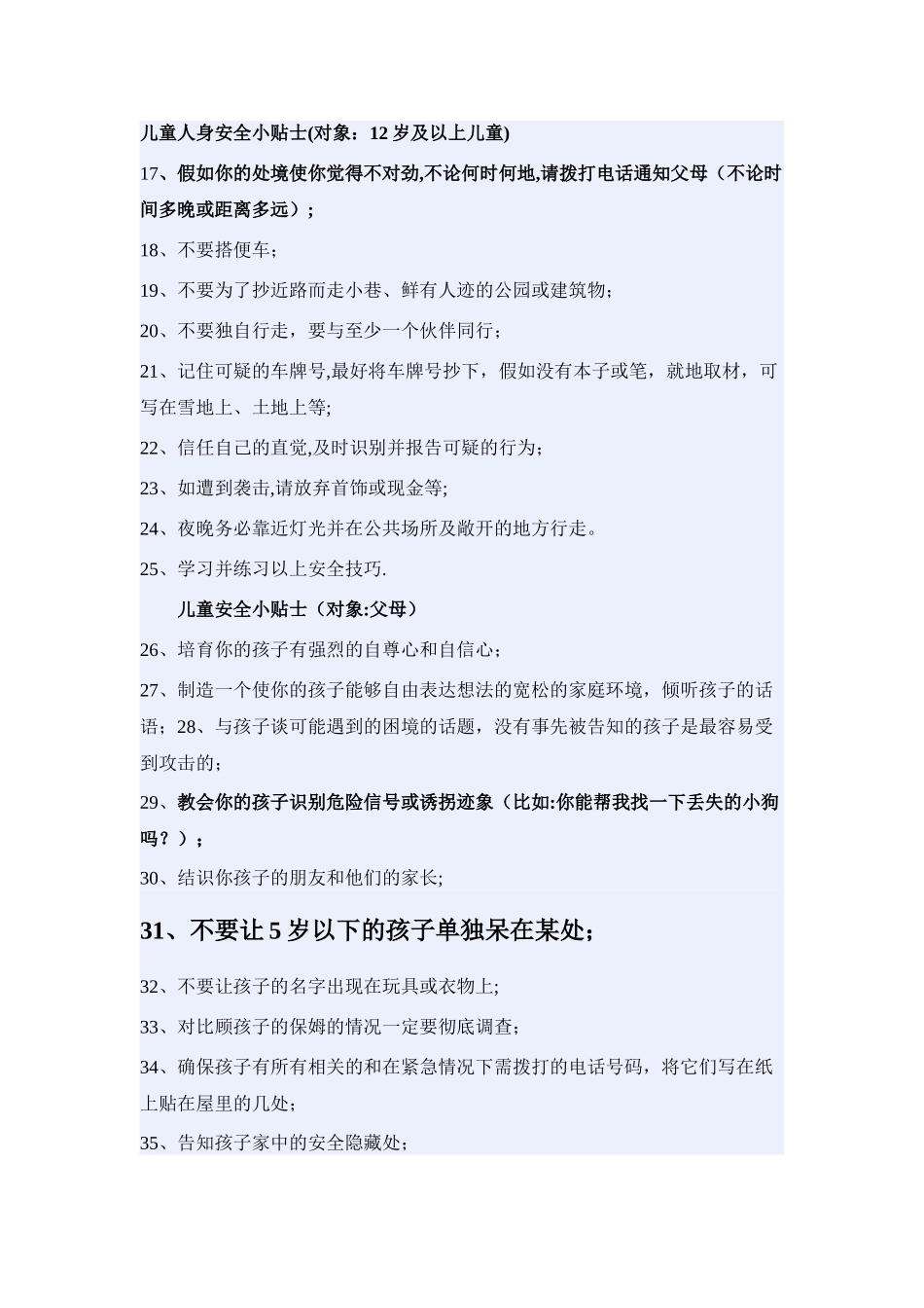 孩子应知道的安全常识_第2页