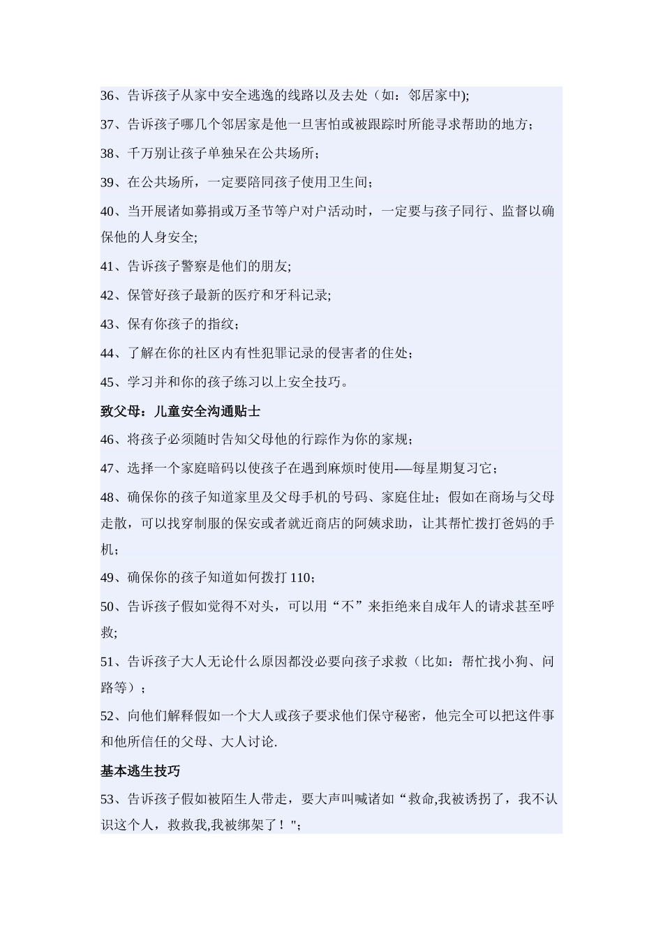 孩子应知道的安全常识_第3页