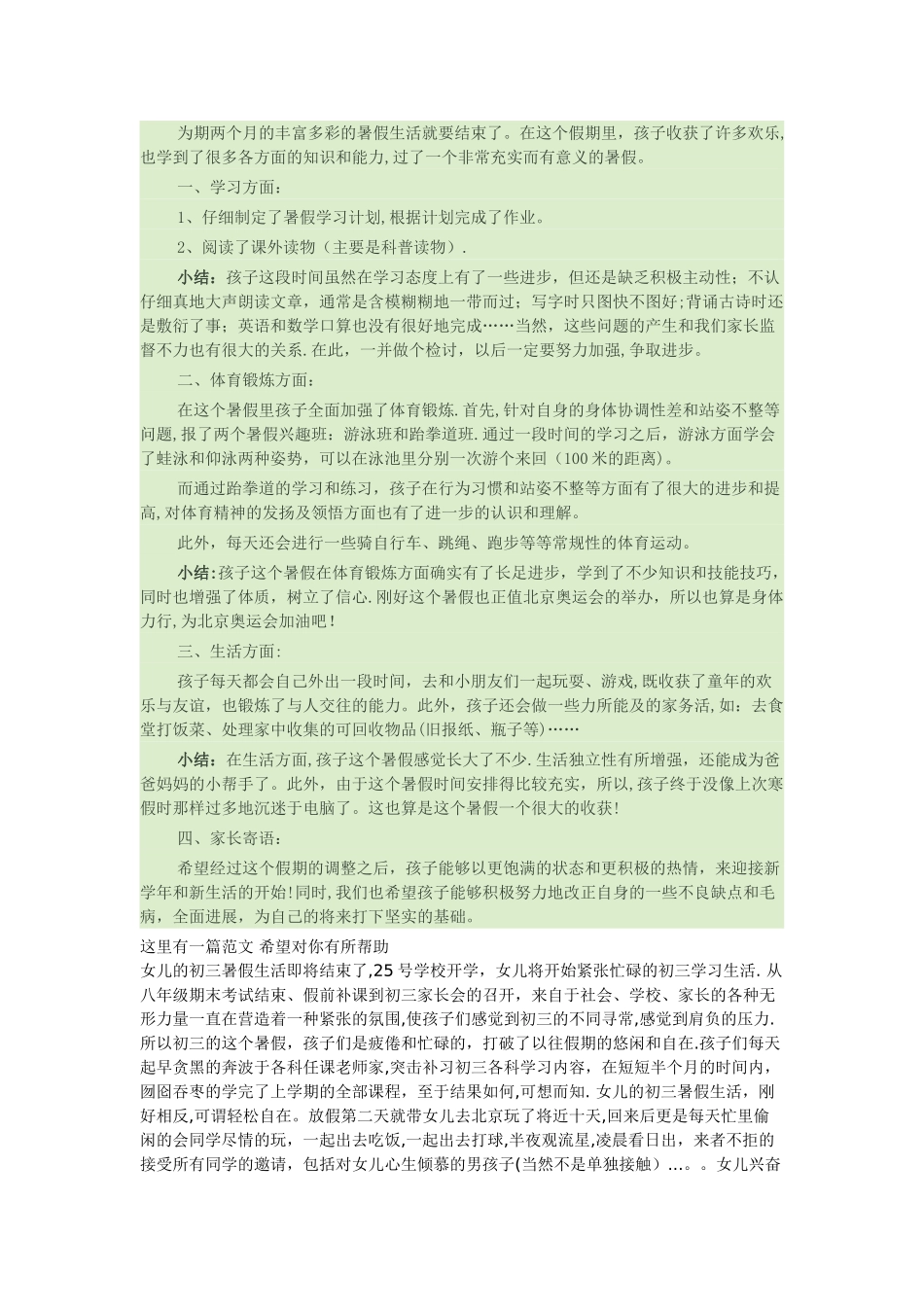 孩子暑假生活总结_第1页