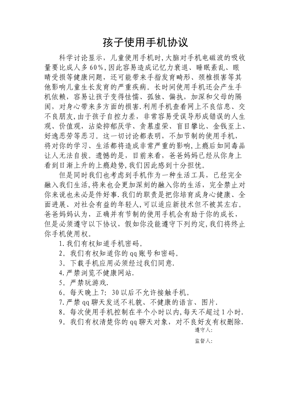 孩子使用手机协议_第1页