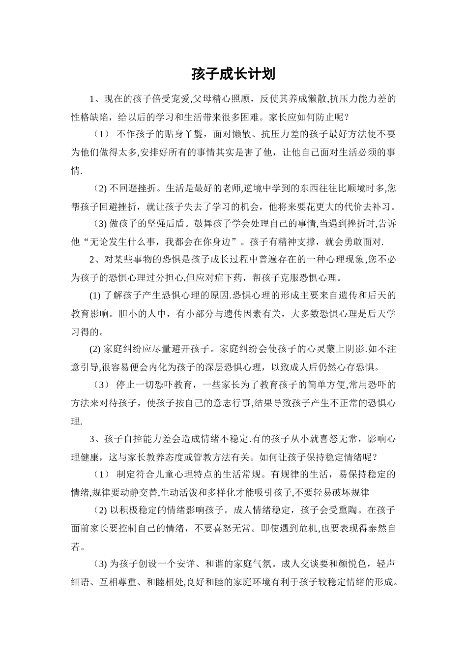 孩子成长计划_第1页