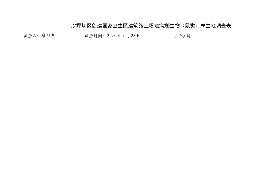 孳生地调查表格_第1页