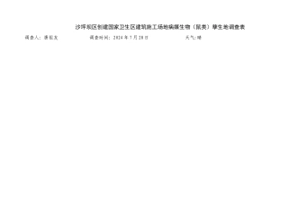 孳生地调查表格