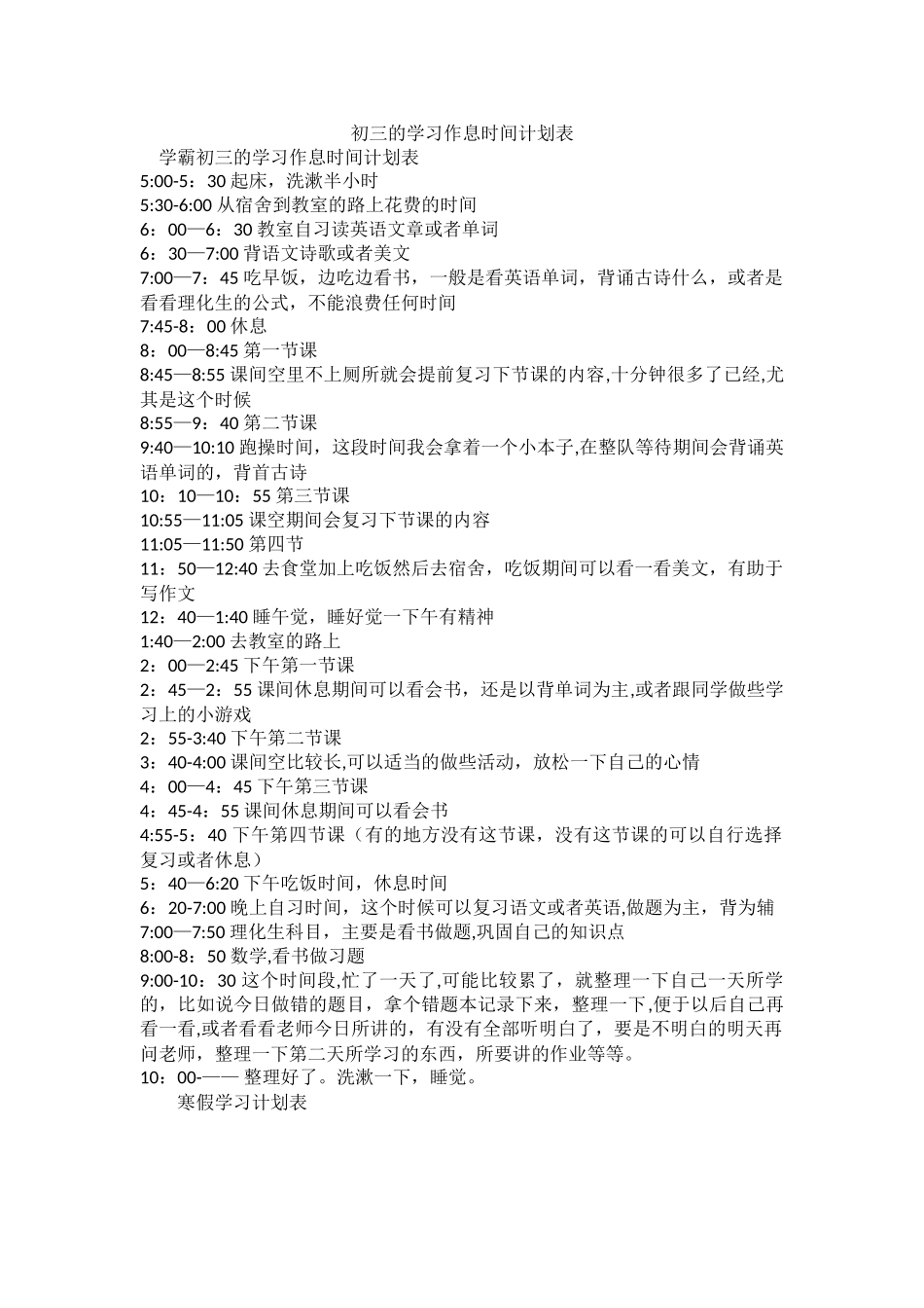 学霸初三的学习作息时间计划表_第1页