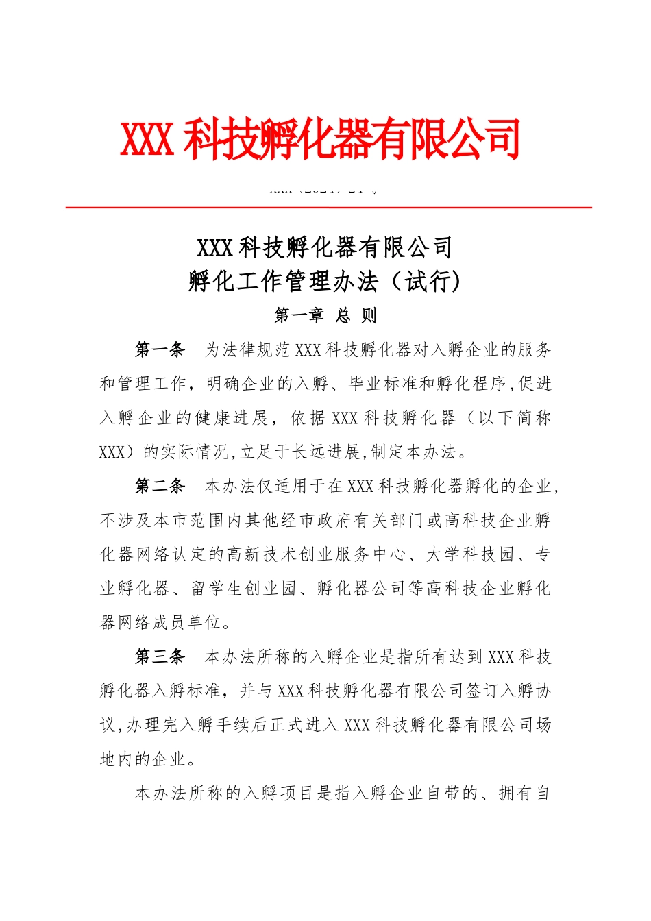 孵化器内部管理制度_第1页