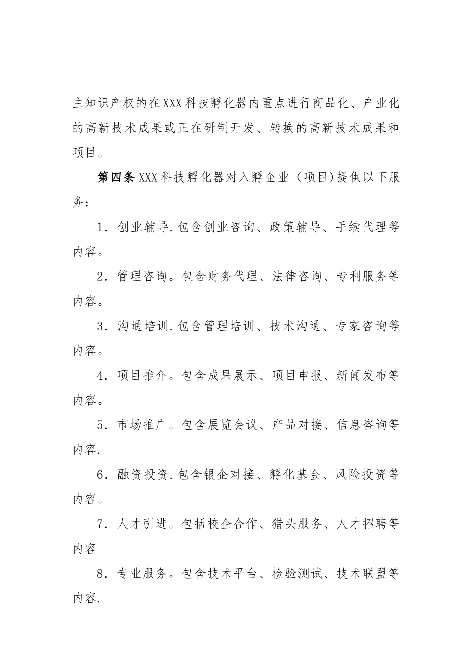 孵化器内部管理制度_第2页