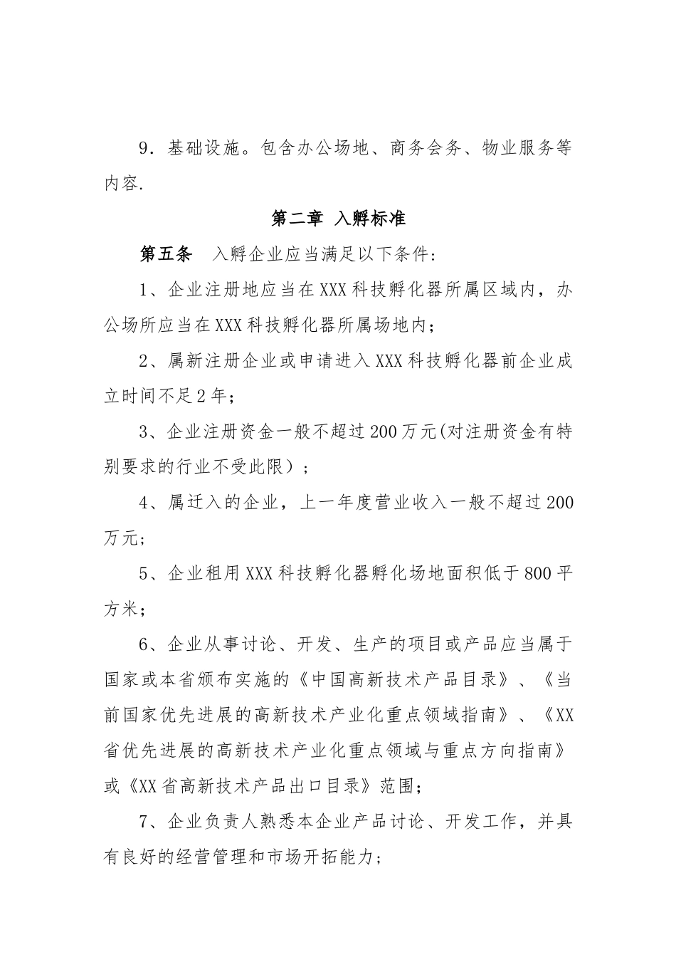 孵化器内部管理制度_第3页